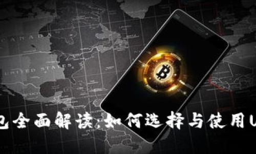 USDT钱包全面解读：如何选择与使用USDT钱包