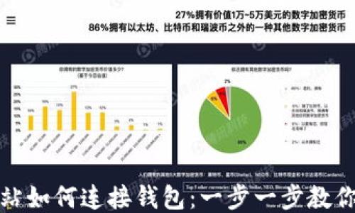
区块链网站如何连接钱包：一步一步教你轻松搞定