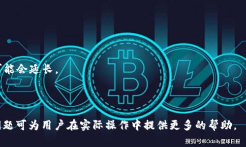    在TP钱包中将币安智能链上的USDT转至欧易交易所的完整指南  / 
 guanjianci  TP钱包, 币安智能链, USDT, 欧易交易所, 加密货币  /guanjianci 

随着区块链技术和加密货币的日益普及，越来越多的人开始使用各种钱包和交易所进行数字资产的管理与交易。TP钱包作为一款热门的数字资产钱包，支持多种区块链资产的存储、转账和交易。而欧易交易所（OKEx）则是一个广受欢迎的加密货币交易平台，支持包括USDT在内的多种加密资产交易。在本文中，我们将详细探讨如何在TP钱包中将币安智能链（BSC）上的USDT转账至欧易交易所，并解答一系列相关的问题。

步骤一：准备工作
在进行转账操作之前，首先确保您已完成以下准备工作：
ul
    li确保您在TP钱包中创建了账户，并成功存入了币安智能链上的USDT。/li
    li注册并验证您的欧易交易所账户，确保您能够顺利接收资金。/li
    li确保您了解转账过程中的手续费和转账时间。/li
/ul

步骤二：获取欧易的USDT充值地址
在TP钱包中转账币安智能链上的USDT，您需要首先获取欧易的USDT充值地址，以确保资金能够顺利到账。操作步骤如下：
ol
    li登录您的欧易账户，进入“钱包”页面。/li
    li找到USDT，并点击“充值”按钮。/li
    li选择币安智能链（BEP20）作为充值网络，并复制提供的充值地址。/li
/ol

步骤三：在TP钱包中发起转账
有了充值地址后，接下来您需要在TP钱包中发起转账：
ol
    li打开TP钱包，并登录您的账户。/li
    li在钱包界面，选择USDT。在币种列表中找到USDT并点击进入。/li
    li点击“发送”按钮，输入您在欧易上获取的USDT充值地址。/li
    li输入您想要转账的USDT数量，并确认交易信息。/li
    li确认手续费，并输入您的交易密码，点击“确认”进行转账。/li
/ol

步骤四：等待交易确认
转账请求提交后，您需要等待区块链网络的确认。根据网络情况，转账可能会在几分钟到几个小时之内完成。您可以在TP钱包的交易记录中查看转账状态。

步骤五：检查欧易账户
在确保转账完成后，您可以登录欧易账户，前往“钱包”页面，检查USDT余额是否已成功到账。如果没有到账，可以查看转账状态或联系欧易客服进行询问。

常见问题

问题一：TP钱包和欧易交易所的安全性如何？
在使用任何数字资产钱包或交易所时，安全性常常是用户最关心的问题。TP钱包作为一款去中心化的钱包，用户的私钥存储在本地，因此相对较安全。然而，如果用户的设备被黑客攻击或泄露，仍然可能导致资产被盗。为了保护您的资金，建议用户及时更新TP钱包至最新版本，并使用强密码和双因素认证等安全措施。

欧易交易所是一个受到广泛认可的交易平台，采取了多重安全措施，包括冷钱包存储、SSL加密连接以及安全团队的全日监控等。然而，任何中心化交易所都存在被攻击的风险。因此，建议用户不要将所有资产存放在交易所，进行频繁交易时使用必要的风控措施。

问题二：转账过程中的手续费是多少？
转账过程中，用户需要支付网络手续费，具体费用通常取决于区块链网络的拥堵情况及所使用的币种。以币安智能链为例，USDT的转账手续费相对较低，通常在几美分左右。然而，在转账高峰期，费用可能会有所上升，建议用户在转账之前查看当前的手续费情况，选择合适的时机进行转账。

为了确保您的转账行动不会被网络费用所影响，可以在TP钱包和欧易交易所的官方网站上查询最新的手续费标准，做好资金管理。

问题三：如果转账失败，我该怎么办？
在区块链转账过程中，由于网络拥堵或其他原因，转账操作可能会失败。如果您的转账未能成功，TP钱包通常会在交易记录中提供相关的错误信息，您可以根据错误提示进行处理。例如，如果您输入了错误的充值地址，交易会被拒绝，这时您需要联系TP钱包的客服进行查询。

如果您的转账显示为“待确认”，但长时间没有到账，建议您在TP钱包中查看交易的状态。您可以通过交易哈希（Hash）在区块浏览器上查询转账进度。如果确认交易失败，您需要重新发起转账，并注意输入的地址和数量是否正确。

问题四：转账到欧易后，如何进行交易？
在成功将USDT转账至欧易后，您可以在交易所进行各种操作。首先，登录您的欧易账户，确保USDT已到账。然后，您可以考虑进行现货交易或使用USDT进行杠杆交易等。以下是一些基本的操作步骤：

ol
    li在欧易首页，点击“交易”，进入交易界面。/li
    li选择您想交易的币种，比如BTC或ETH，在对应的交易对中选择USDT。/li
    li输入您希望交易的数量，确认价格，并选择买入或卖出。/li
    li点击“确认”下单，等待交易完成。/li
/ol

此外，欧易还提供各种图表工具和市场分析工具，您可以根据市场动态进行更为精准的交易决策。

问题五：转账至欧易需要多长时间？
转账时间取决于多个因素，包括网络拥堵情况和区块确认时间等。一般而言，币安智能链的转账时间相对较快，通常在几分钟内即可完成。但如果网络繁忙或发生其他技术问题，转账时间可能会延长。

您可以在TP钱包中查看交易记录，通过交易哈希在区块浏览器中查询具体的确认状态，从而掌握转账的动态。一旦确认转账成功，您就可以立即在欧易交易所上进行后续操作。

总结来说，通过TP钱包将币安智能链上的USDT转账至欧易交易所的过程相对简单，用户只需确保所有步骤的正确性和安全性，即可安全顺利完成资产的转移与交易。同时，了解相关常见问题可为用户在实际操作中提供更多的帮助。