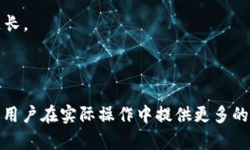    在TP钱包中将币安智能链上的USDT转至欧易交易所的完整指南  / 
 guanjianci  TP钱包, 币安智能链, USDT, 欧易交易所, 加密货币  /guanjianci 

随着区块链技术和加密货币的日益普及，越来越多的人开始使用各种钱包和交易所进行数字资产的管理与交易。TP钱包作为一款热门的数字资产钱包，支持多种区块链资产的存储、转账和交易。而欧易交易所（OKEx）则是一个广受欢迎的加密货币交易平台，支持包括USDT在内的多种加密资产交易。在本文中，我们将详细探讨如何在TP钱包中将币安智能链（BSC）上的USDT转账至欧易交易所，并解答一系列相关的问题。

步骤一：准备工作
在进行转账操作之前，首先确保您已完成以下准备工作：
ul
    li确保您在TP钱包中创建了账户，并成功存入了币安智能链上的USDT。/li
    li注册并验证您的欧易交易所账户，确保您能够顺利接收资金。/li
    li确保您了解转账过程中的手续费和转账时间。/li
/ul

步骤二：获取欧易的USDT充值地址
在TP钱包中转账币安智能链上的USDT，您需要首先获取欧易的USDT充值地址，以确保资金能够顺利到账。操作步骤如下：
ol
    li登录您的欧易账户，进入“钱包”页面。/li
    li找到USDT，并点击“充值”按钮。/li
    li选择币安智能链（BEP20）作为充值网络，并复制提供的充值地址。/li
/ol

步骤三：在TP钱包中发起转账
有了充值地址后，接下来您需要在TP钱包中发起转账：
ol
    li打开TP钱包，并登录您的账户。/li
    li在钱包界面，选择USDT。在币种列表中找到USDT并点击进入。/li
    li点击“发送”按钮，输入您在欧易上获取的USDT充值地址。/li
    li输入您想要转账的USDT数量，并确认交易信息。/li
    li确认手续费，并输入您的交易密码，点击“确认”进行转账。/li
/ol

步骤四：等待交易确认
转账请求提交后，您需要等待区块链网络的确认。根据网络情况，转账可能会在几分钟到几个小时之内完成。您可以在TP钱包的交易记录中查看转账状态。

步骤五：检查欧易账户
在确保转账完成后，您可以登录欧易账户，前往“钱包”页面，检查USDT余额是否已成功到账。如果没有到账，可以查看转账状态或联系欧易客服进行询问。

常见问题

问题一：TP钱包和欧易交易所的安全性如何？
在使用任何数字资产钱包或交易所时，安全性常常是用户最关心的问题。TP钱包作为一款去中心化的钱包，用户的私钥存储在本地，因此相对较安全。然而，如果用户的设备被黑客攻击或泄露，仍然可能导致资产被盗。为了保护您的资金，建议用户及时更新TP钱包至最新版本，并使用强密码和双因素认证等安全措施。

欧易交易所是一个受到广泛认可的交易平台，采取了多重安全措施，包括冷钱包存储、SSL加密连接以及安全团队的全日监控等。然而，任何中心化交易所都存在被攻击的风险。因此，建议用户不要将所有资产存放在交易所，进行频繁交易时使用必要的风控措施。

问题二：转账过程中的手续费是多少？
转账过程中，用户需要支付网络手续费，具体费用通常取决于区块链网络的拥堵情况及所使用的币种。以币安智能链为例，USDT的转账手续费相对较低，通常在几美分左右。然而，在转账高峰期，费用可能会有所上升，建议用户在转账之前查看当前的手续费情况，选择合适的时机进行转账。

为了确保您的转账行动不会被网络费用所影响，可以在TP钱包和欧易交易所的官方网站上查询最新的手续费标准，做好资金管理。

问题三：如果转账失败，我该怎么办？
在区块链转账过程中，由于网络拥堵或其他原因，转账操作可能会失败。如果您的转账未能成功，TP钱包通常会在交易记录中提供相关的错误信息，您可以根据错误提示进行处理。例如，如果您输入了错误的充值地址，交易会被拒绝，这时您需要联系TP钱包的客服进行查询。

如果您的转账显示为“待确认”，但长时间没有到账，建议您在TP钱包中查看交易的状态。您可以通过交易哈希（Hash）在区块浏览器上查询转账进度。如果确认交易失败，您需要重新发起转账，并注意输入的地址和数量是否正确。

问题四：转账到欧易后，如何进行交易？
在成功将USDT转账至欧易后，您可以在交易所进行各种操作。首先，登录您的欧易账户，确保USDT已到账。然后，您可以考虑进行现货交易或使用USDT进行杠杆交易等。以下是一些基本的操作步骤：

ol
    li在欧易首页，点击“交易”，进入交易界面。/li
    li选择您想交易的币种，比如BTC或ETH，在对应的交易对中选择USDT。/li
    li输入您希望交易的数量，确认价格，并选择买入或卖出。/li
    li点击“确认”下单，等待交易完成。/li
/ol

此外，欧易还提供各种图表工具和市场分析工具，您可以根据市场动态进行更为精准的交易决策。

问题五：转账至欧易需要多长时间？
转账时间取决于多个因素，包括网络拥堵情况和区块确认时间等。一般而言，币安智能链的转账时间相对较快，通常在几分钟内即可完成。但如果网络繁忙或发生其他技术问题，转账时间可能会延长。

您可以在TP钱包中查看交易记录，通过交易哈希在区块浏览器中查询具体的确认状态，从而掌握转账的动态。一旦确认转账成功，您就可以立即在欧易交易所上进行后续操作。

总结来说，通过TP钱包将币安智能链上的USDT转账至欧易交易所的过程相对简单，用户只需确保所有步骤的正确性和安全性，即可安全顺利完成资产的转移与交易。同时，了解相关常见问题可为用户在实际操作中提供更多的帮助。