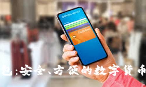 :
比特币浏览器钱包：安全、方便的数字货币存储与管理工具