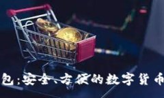 :比特币浏览器钱包：安全、方便的数字货币存储