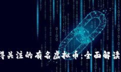 2023年值得关注的有名虚拟