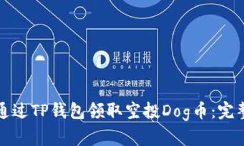 如何通过TP钱包领取空投Dog币：完整指南