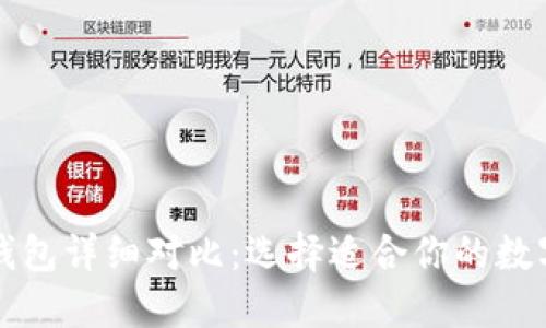 火币钱包与TP钱包详细对比：选择适合你的数字资产管理工具
