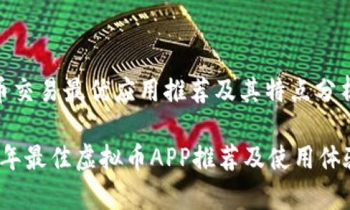 虚拟币交易最优应用推荐及其特点分析

2023年最佳虚拟币APP推荐及使用体验分析