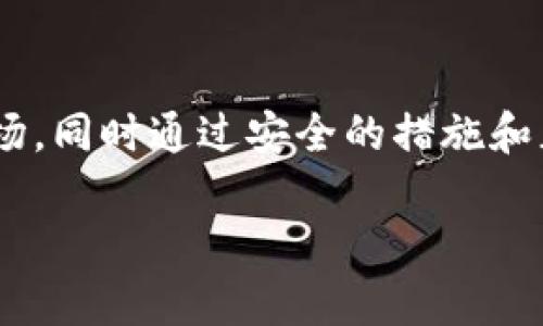    如何在TP钱包中添加莱特币（LTC）并进行完整操作指南  / 
 guanjianci  TP钱包, 莱特币, LTC, 数字货币, 钱包添加  /guanjianci 

引言
在数字货币的世界里，TP钱包作为一种流行的数字资产管理工具，提供了用户友好的界面和多样的功能。莱特币（Litecoin，简称LTC）是一种快速且高效的点对点加密货币，因其较低的交易手续费和较快的交易确认速度受到广泛欢迎。本文将深入探讨如何在TP钱包中添加莱特币，以及相关操作的详细步骤和注意事项。

一、TP钱包简介
TP钱包是虎符团队推出的一款多币种数字资产钱包，它支持以太坊、比特币以及众多其他主流数字货币的存储、发送、接收及交易。TP钱包不仅支持ERC20标准的代币，还具备去中心化交易所（DEX）的功能，允许用户在钱包内部随时进行币币交易。此外，TP钱包界面简洁易用，适合各类用户，特别是新手。在安装和使用TP钱包时，请确保从官方网站或可靠平台下载，以保障安全性。

二、添加莱特币到TP钱包的步骤
在TP钱包中添加莱特币的步骤主要包括下载TP钱包、创建或导入钱包、以及添加莱特币。以下是详细步骤：

h41. 下载TP钱包/h4
首先，前往TP钱包的官方网站或应用商店，下载并安装TP钱包。请确保下载的版本是最新的，以保证钱包的安全性和功能的完整性。TP钱包支持iOS和Android操作系统，用户可以根据自己的设备选择相应的版本进行下载安装。

h42. 创建或导入钱包/h4
完成安装后，打开TP钱包。在主界面中，用户可以选择“创建新钱包”或“导入已有钱包”。如果你是新用户，建议选择“创建新钱包”。在创建钱包的过程中，会要求用户设置一个强密码以保护你的资产，同时还会生成助记词，请务必将助记词妥善保存，以免丢失后无法找回钱包。

h43. 添加莱特币（LTC）/h4
创建或导入钱包后，你将进入TP钱包的主界面。在此界面中，你将看到“添加币种”或“资产管理”的选项。点击该选项，进入币种添加界面。在搜索框中输入“莱特币”或“LTC”，找到对应的莱特币选项。点击莱特币后，选择“添加”或“启用”即可。在该过程结束后，用户可以在资产界面看到莱特币的显示标志。

三、如何接收和发送莱特币
在TP钱包中添加莱特币后，你可以进行莱特币的接收和发送操作。接下来，我们将详细介绍这两项操作。

h41. 接收莱特币/h4
要接收莱特币，首先进入TP钱包的主界面，点击莱特币标志或“资产”选项。然后，选择“接收”按钮，此时会弹出你的莱特币地址。在这个页面上，你可以看到自己莱特币的二维码和相应的地址。你可以将该地址分享给发送方，或将二维码扫描给他们进行转账。请确认你提供的地址是准确无误的，以保证莱特币能够顺利到账。

h42. 发送莱特币/h4
发送莱特币的操作同样简单。首先，进入莱特币的资产界面，点击“发送”按钮。然后，你需要在发送界面输入接收方的莱特币地址（可以通过扫描二维码或者手动输入）。接着，输入你想要发送的余额，并确认交易信息。确认后，输入你的交易密码，最后提交交易。在这之后，你的莱特币交易将被发送，需稍等片刻以确认交易状态。

四、TP钱包的安全性
TP钱包注重用户的资产安全。在使用过程中，用户应注意以下几点以保证资产的安全：
ul
li确保你的助记词和密码保存在安全的地方。/li
li定期检查钱包的安全设置，如启用双重认证。/li
li保持TP钱包及手机操作系统的最新版本，以防止潜在的安全漏洞。/li
li尽量避免在公共Wifi环境下进行交易。/li
li定期备份你的钱包数据。/li
/ul

五、可能相关的问题

h4问题一：TP钱包能否存储其他加密货币？/h4
TP钱包不仅支持莱特币（LTC），也可以存储众多其他加密货币。如比特币（BTC）、以太坊（ETH）、USDT、以及多种ERC20代币等等。在TP钱包中添加其他加密货币的操作步骤与添加莱特币相似，用户只需在资产管理界面搜索需要的币种并按照提示进行添加。

h4问题二：莱特币的交易手续费如何？/h4
莱特币的交易手续费相对较低。通常情况下，使用TP钱包进行莱特币交易时，手续费会根据网络拥堵程度有所浮动。建议用户在高峰时期通过更高的交易手续费加快交易确认速度，而在网络比较空闲时则可选择广告费更低的选项。用户可以在发送交易时自行设置手续费，并了解当前网络的平均手续费情况，以选择合适的手续费。

h4问题三：TP钱包的技术支持和客户服务如何？/h4
TP钱包提供了一定程度的技术支持和客户服务，用户可以通过官方网站查看常见问题解答（FAQ）或者通过各大社交媒体平台与官方客服进行联系。此外，在遇到技术问题时，建议用户提供详细情况与截图，以便于客服处理和反馈。对于使用中遇到的常见问题，用户亦可通过访问TP钱包官方社区获取帮助。通过用户的反馈和社区的讨论，了解到如何更好地使用TP钱包及其功能。

h4问题四：TP钱包是否安全？/h4
TP钱包注重安全性，多层加密体系保护用户的资产。然而，用户在使用TP钱包的过程中也需自行承担一定的风险。因此，建议用户采取以下措施保护自己的资产：定期更换钱包密码，保持设备安全，确保助记词和私钥的安全存储。利用TP钱包的去中心化特性，用户可以在不泄露私钥情况下进行交易，从而增强资产安全性。同时，务必保持对诈骗行为的警惕，不轻信陌生人或不明来源的信息。

h4问题五：莱特币未来的潜力如何？/h4
莱特币作为一种早期的数字货币，经过多年的发展，已经取得了相当大的用户基础和市场认可。考虑到莱特币的技术优势，比如较快的转账确认时间和低交易费，加上其在某些情况下作为比特币的补充，目前许多分析师对莱特币的未来持乐观态度。然而，正如所有的投资行为，用户在投资莱特币的同时也需谨记其风险与市场波动，做出明智的投资判断。此外，监测市场动态和进行技术分析也是把握莱特币等数字货币投资机会的重要手段。

结语
在TP钱包中添加、接收和发送莱特币是一项简单易行的操作。用户只需按照步骤进行，便可轻松管理自己的莱特币资产。随着数字货币的日益普及，掌握如何使用TP钱包将使用户能够更好地参与这一新兴市场，同时通过安全的措施和正确的操作策略，保障自己的资产安全。无论是想进行数字货币投资还是日常交易，TP钱包都是一个值得推荐的选择。

以上内容希望能帮助用户更好地了解如何在TP钱包中添加及使用莱特币，如果有更多问题或需要进一步的指导，请随时查询TP钱包的相关资源或者联系官方客服。