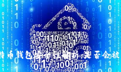 : 比特币钱包安全性解析：是否会被上传？