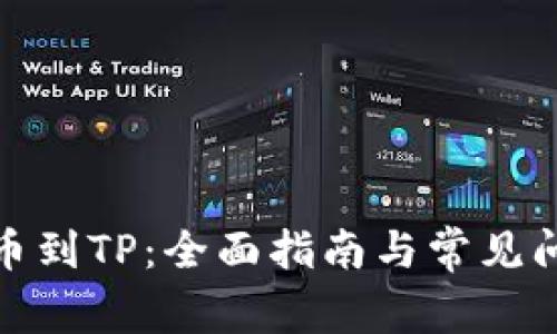 抹茶提币到TP：全面指南与常见问题解答