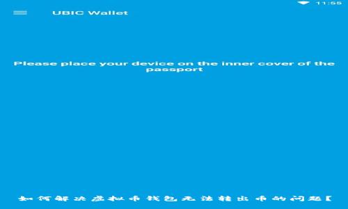 如何解决虚拟币钱包无法转出币的问题？