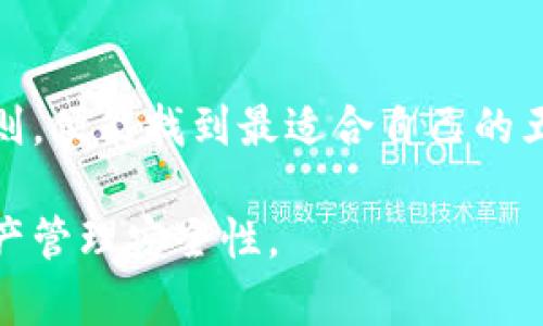 biao ti/biao ti比特币五金钱包的优势与使用指南/biao ti  
比特币, 五金钱包, 加密货币, 钱包安全, 数字资产/guanjianci  

## 引言

在数字货币发展的浪潮中，比特币作为最知名的加密资产，受到了越来越多投资者的关注。随着比特币的价格波动和市场风险增大，越来越多的人开始寻求安全而可靠的存储方式来保护自己的数字资产。在众多钱包类型中，五金钱包（硬件钱包）因其独特的安全性和便捷性而成为许多比特币用户的首选。

## 什么是比特币五金钱包？

五金钱包是一种专门设计用来存储加密货币的物理设备。与传统的钱包（软件钱包、在线钱包）不同，五金钱包的私钥不会与网络连接，因此被认为是相对更安全的存储方式。它可以抵御多种网络攻击，比如黑客攻击和恶意软件，确保用户的比特币安全。

### 五金钱包的工作原理

五金钱包的核心在于其内部有一个安全的加密芯片，该芯片生成并存储用户的私钥，而私钥作为访问比特币余额和进行交易的唯一凭证，必须保持绝对机密。使用五金钱包时，用户通常需要通过特定的软件将其钱包与电脑或手机进行连接，以便进行交易。所有的交易都必须通过五金钱包进行确认，从而保障用户的私钥不被泄露。

## 比特币五金钱包的优势

### 安全性

安全性是五金钱包最大的优势之一。由于私钥脱离了联网状态，黑客就无法通过网络攻击的方式获取用户的数字资产。此外，许多五金钱包还提供额外的安全措施，比如PIN码保护、恢复种子短语（恢复私钥的词组）等防护手段。即使设备丢失或被盗，只要用户掌握了恢复种子短语，依然可以恢复资产。

### 便捷性

虽然五金钱包的安全性高于软件钱包，但它的使用过程相对 सरल。大多数五金钱包提供易于操作的用户界面，用户可以轻松进行设置和交易。与软件钱包相比，进行交易时所需的步骤反而更为简单，因为钱包内置的安全机制可以自动完成许多验证过程。

### 支持多种加密货币

许多现代五金钱包不仅支持比特币，也支持以太坊、莱特币等其他多种加密货币。这为用户的资产管理提供了一体化的解决方案，避免了在多个不同平台和软件之间切换带来的不便。

### 抗物理攻击

五金钱包采用坚固的材料制造，抵抗各种物理攻击，例如水、火和跌落，保护内部数据不受损坏。这使得用户在不同环境中使用钱包时无后顾之忧，增加了资产存储的灵活性。

## 如何选择合适的比特币五金钱包？

市场上有多款五金钱包可供选择，用户在选择时应该考虑以下几个关键因素：

### 价格

不同品牌和型号的五金钱包价格差异较大。用户应根据自己的预算选择合适的产品，同时也要关注钱包的性能和功能，确保物有所值。

### 用户评价与口碑

用户的反馈和评价能反映出产品的实际使用效果和遇到的问题。在选择五金钱包时，可以参考专业网站、社交媒体和社区论坛上的评论，选择那些口碑良好的品牌。

### 安全性与技术支持

不同的五金钱包在安全性上也存在差异。用户应了解钱包采用的技术、加密标准以及是否提供技术支持。在购买前，可以查阅钱包制造商的网站，确保使用者能得到及时的客户支持。

### 兼容性

尽量选择与自己常用的平台（如Windows、Mac、iOS或Android）兼容的钱包，确保在使用过程中不会遇到技术问题。

### 品牌信誉

知名品牌通常对产品的安全性和用户体验有更严格的把控。选择大品牌的五金钱包能在一定程度上降低风险。

## 比特币五金钱包的使用指南

### 一步一步设置五金钱包

步骤1：购买并开箱
购买前确保选择正规渠道，可以是官方网站或知名的电子商务平台。收到包裹后，开箱检查包装是否完整，确保没有任何物理损 dommages。

步骤2：连接与安装
按照说明书将五金钱包连接到电脑或手机。有些钱包需下载特定的软件进行使用，按说明安装即可。

步骤3：设置PIN码
第一次使用时，系统会要求用户设置PIN码，这可以有效保护钱包。如果有人强行接触到你的五金钱包，必须输入正确的PIN码才能访问对应的资产。

步骤4：生成恢复短语
在设置过程中，钱包会生成一个恢复短语，通常由12至24个随机单词组成。请务必妥善保管该短语，以防设备丢失或损坏时用来恢复资产。

步骤5：接收与发送比特币
一切设置完成后，用户就可以通过五金钱包接收与发送比特币了。用户只需在钱包中生成收款地址，分享给对方，然后输入金额并确认即可完成交易。

## 比特币五金钱包的常见问题

### 问题1：五金钱包真的安全吗？

五金钱包的安全性是相对较高的，但并不能保证百分之百安全。用户仍需遵循安全操作，并避免在不安全的环境中使用。此外，私钥的保管尤为重要，切勿分享给他人。

### 问题2：如果钱包丢失，如何找回我的资产？

如果五金钱包丢失，只要拥有恢复短语，就可以在新的五金钱包或兼容软件钱包中恢复资产。所以，妥善保管恢复短语是保护资产的重要一环。

### 问题3：五金钱包是否需要定期更新？

虽然五金钱包的内部固件通常会定期更新，以提升其安全性和性能。建议用户关注制造商的更新通知，并按需更新设备，以确保使用过程中的安全性。

### 问题4：五金钱包是否支持所有的加密货币？

并非所有五金钱包都支持所有的加密货币。在购买前，用户需确认其钱包是否支持自己想要存储或交易的特定加密货币。如果钱包不支持某种数字资产，用户或许需要寻找对应的其他钱包解决方案。

### 问题5：五金钱包与其他类型钱包的比较

相较于软件钱包及在线钱包，五金钱包的优势在于其高安全性和低风险。但代价是费用较高，且使用时可能稍显不便。用户可根据自身需求做出选择。

## 结论

五金钱包为比特币及其他加密货币的持有者提供了一种安全、便捷的存储解决方案。虽然在市场上品牌和类型众多，但用户只要做好功课，了解基本原则，便能找到最适合自己的五金钱包。合理的选择与使用，能够有效地保护数字资产，避免因网络风险造成资本损失。

在当前快速发展的数字经济时代，保持对比特币及其钱包的了解，也是一种资产安全的保障。希望通过本文，帮助更多并采用五金钱包来提升他们的资产管理安全性。