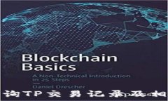   如何查询TP交易记录及相关币种