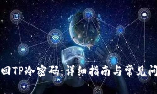 如何找回TP冷密码：详细指南与常见问题解答
