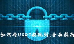 如何将USDT提现到：全面指