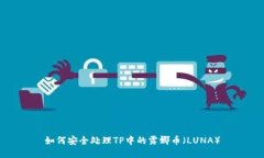 如何安全处理TP中的露娜币（LUNA）