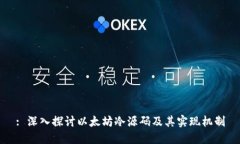 : 深入探讨以太坊冷源码及