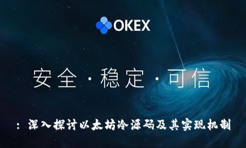 : 深入探讨以太坊冷源码及其实现机制