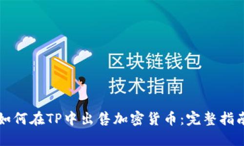 如何在TP中出售加密货币：完整指南
