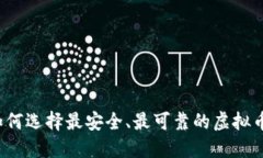 如何选择最安全、最可靠