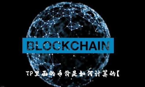TP里面的币价是如何计算的？