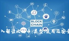 :深入解读比特币：类型、