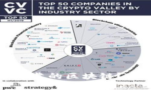 如何选择一个可靠的区块链？全面指南与推荐