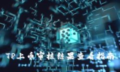 TP上币审核结果查看指南