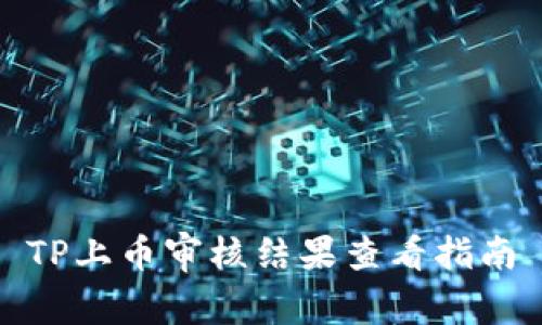 TP上币审核结果查看指南