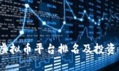 2023年虚拟币平台排名及投资策略分析