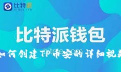 新人如何创建TP币安的详细视频教程