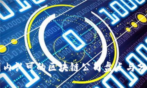 国内认可的区块链公司盘点与分析