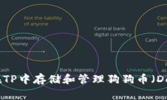 : 如何在TP中存储和管理狗狗币（Dogecoin）